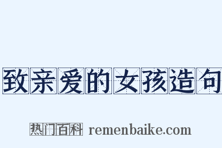 致亲爱的女孩造句是什么意思的图片